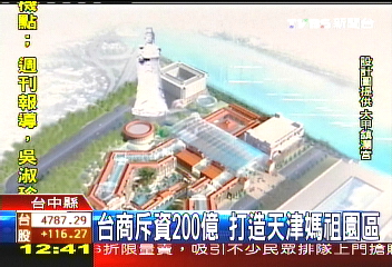 台商斥資200億 打造天津媽祖園區