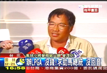辦LPGA沒錢!求助馬總統 沒回音