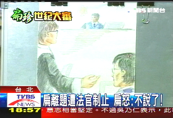 扁離題遭法官制止 扁怒:不說了!