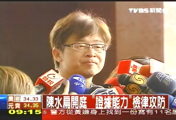 〈快訊〉證據攻防 扁弊案法庭紀要(上)