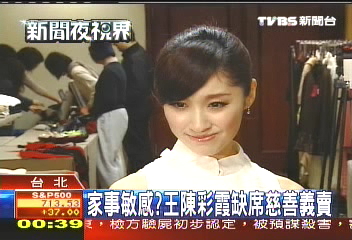 家事敏感? 王陳彩霞缺席慈善義賣