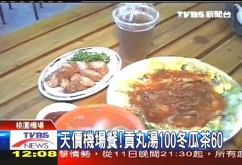 天價機場餐！　貢丸湯100冬瓜茶60