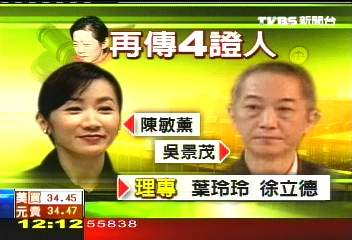最後準備程序 珍將聲請傳陳敏薰