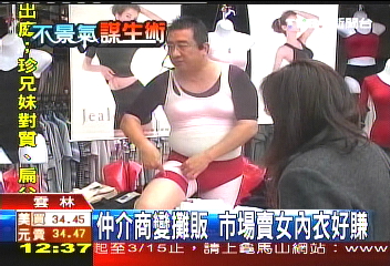 仲介商變攤販　市場賣女內衣好賺