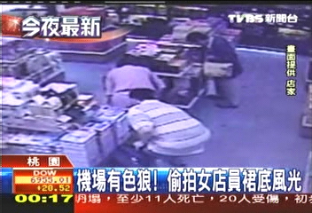機場有色狼! 偷拍女店員裙底風光
