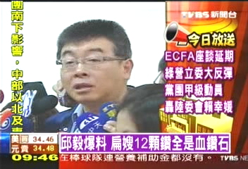 〈快訊〉邱毅爆料　扁嫂12顆鑽全是血鑽石