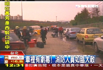 車裡有劇毒! 消防人員如臨大敵