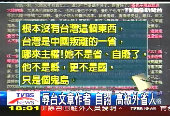 「范蘭欽」為文辱台 疑出官員之手
