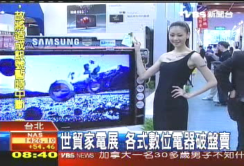 世貿家電展 各式數位電器破盤賣