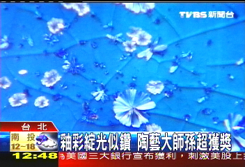 釉彩綻光似鑽　陶藝大師孫超獲獎
