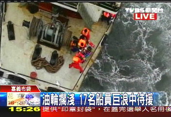 宛如輕颱狂風　巨浪擊油輪擱淺