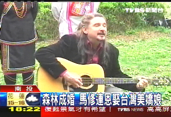 森林成婚 馬修連恩娶台灣美嬌娘