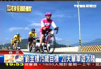 劉金標75歲目標 20天單車遊大陸