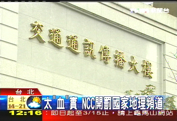太「血」實　NCC開罰國家地理頻道