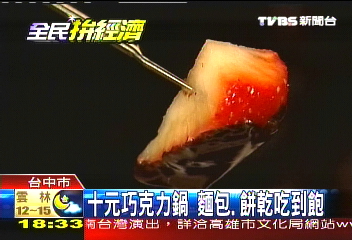 10元巧克力鍋　麵包、餅乾吃到飽