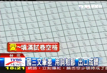 國三文筆差! 用詞粗鄙、出口成髒