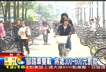 腳踏車雙載　將處300-600元罰款