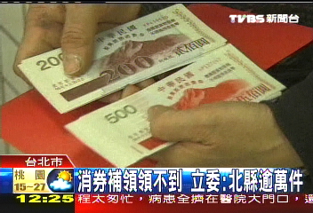 消券補領領不到 立委:北縣逾萬件