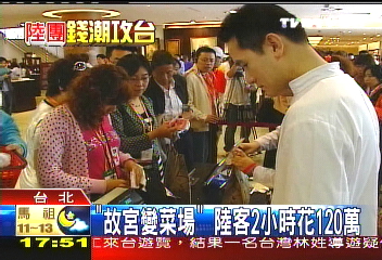 「故宮變菜場」 陸客2小時花120萬