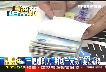 一把雕刻刀　對切千元鈔1變2洗錢
