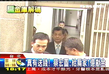 真有送錢! 蔡宏圖:給扁家1億獻金