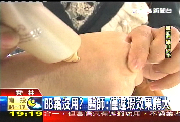 BB霜只遮瑕? 代理商:要看產品成分