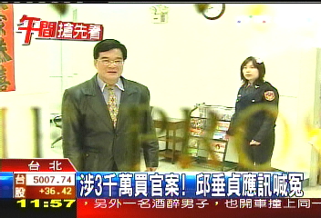 涉3千萬買官案! 邱垂貞應訊喊冤