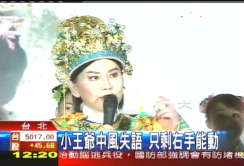 小王爺中風失語 只剩左手能動