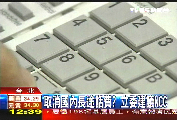 取消國內長途話費? 立委建議NCC