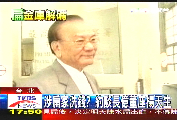 涉扁家洗錢? 約談長億董座楊天生