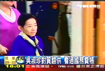 吳淑珍對質翻供　看過國務費帳