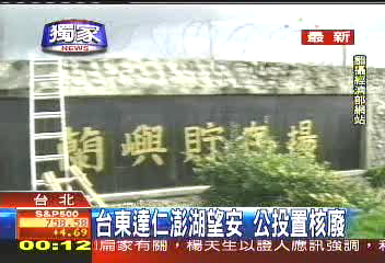 〈獨家〉核廢新址　經部：台東澎湖2選1
