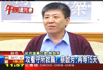 攻看守所救扁? 蔡啟芳:再等15天