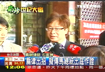 扁律出招 要求傳馬總統出庭作證