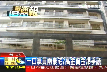 一口氣買2豪宅？　高金資金爆爭議