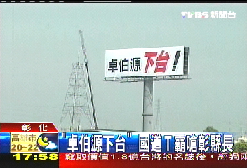 「卓伯源下台」　國道Ｔ霸嗆彰縣長