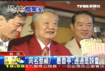 恐怖調局／「同名惹禍」　葛香亭：通通是誤會