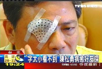 重見光明 陳松勇開刀視力略恢復