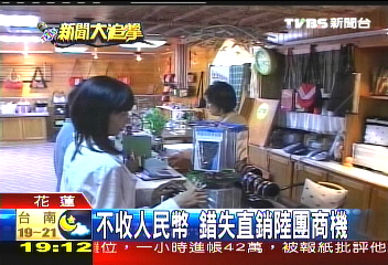 不收人民幣 錯失直銷陸團商機