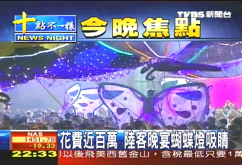 花費近百萬　陸客晚宴蝴蝶燈吸睛
