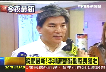 緋聞斷仕途？　李鴻源辭副縣長獲准