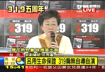 生命擔保! 呂:319扁非自導自演