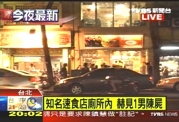 知名連鎖速食店廁所 赫見男屍