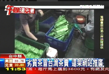 劣質茶冒台灣茶賣 還架網站推廣