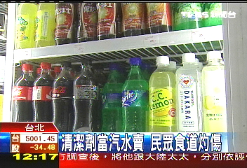 清潔劑當汽水賣 民眾食道灼傷