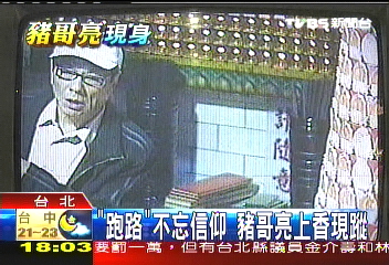 「跑路不忘求平安」　豬哥亮虔誠