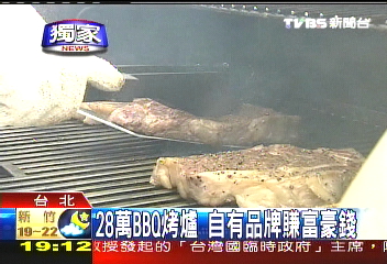 〈獨家〉28萬BBQ烤爐 自有品牌賺富豪錢