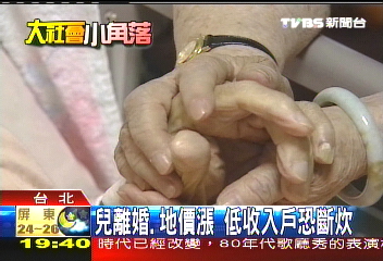 兒離婚、地價漲 低收入戶恐斷炊