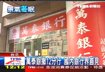萬泰銀撤12分行　國內銀行界首見
