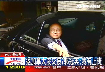 返加拿大沒交接？　郭冠英否認曠職